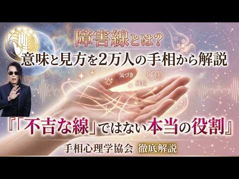 障害線とは？意味と見方を2万人の手相から解説｜「不吉な線」ではない本当の役割