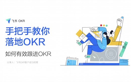 手把手教你落地 OKR