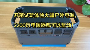 开箱试玩体验大疆户外电源，2200瓦电暖器都可以驱动！_哔哩哔哩_bilibili