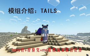 MC·Java版模组推荐：tails（furry党狂喜）