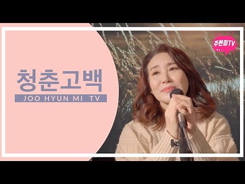 주현미 - 청춘고백(1955)