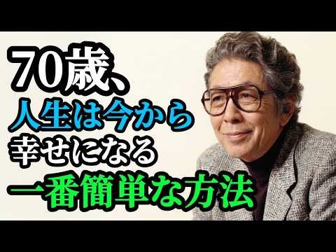 「自分のためだけに生きる」70歳からの極上の幸せ｜五木寛之が教える本当の自由