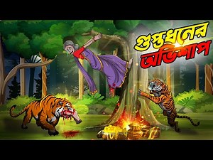 গুপ্তধনের অভিশাপ | Guptodhoner Avishap | Bangla Golpo | Thakumar Jhuli