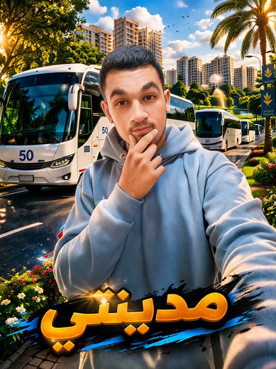 كيف تذهب إلى مدينتي بالمواصلات؟