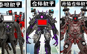 盖瑞模组：铁憨憨把三个泰坦机甲合体，而这个机甲还能再次进化！