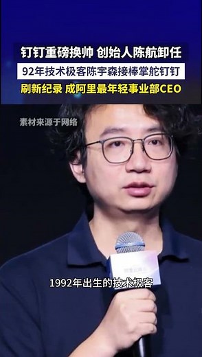 DingTalk undergoes a major leadership change: founder Chen Hang steps down, and 1992-born tech ge...