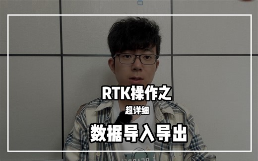 RTK操作之数据导入导出，超详细的模板，学会一个其他仪器基本上都会了，请耐心看完