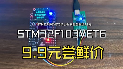 STM32F103VET6核心板介绍(粉丝尝鲜价9.9元，适合不会打样PCB的童鞋)