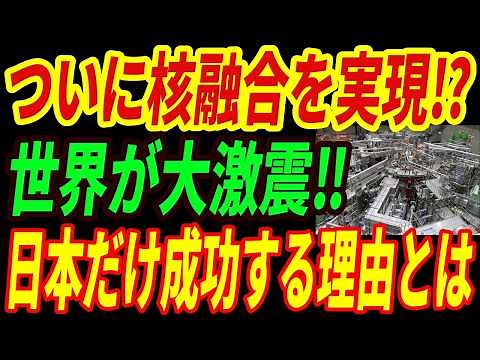 【最強核技術】日本企業が核融合炉の最終実証装置の建設を開始！世界を圧倒する日本の核融合技術とは・・・