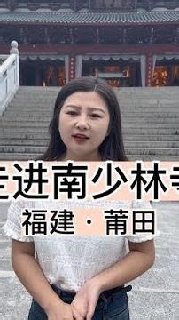 天下英雄出少林,少林功夫甲天下#少林寺 #莆田 #南少林