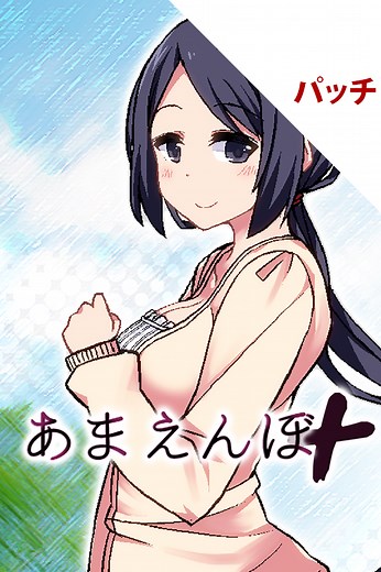 あまえんぼ  パッチ