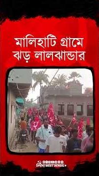 দীর্ঘ কয়েক বছর পর ভরতপুর ২ ব্লকের মালিহাটি গ্রামে লালঝান্ডার ঝড় #cpim #reels #shorts