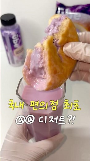 국내 편의점 최초 우베 라떼ㄷㄷ #이마트24 #편슐랭스타 #편의점신상 #편의점 #우베#우베디저트 #우베코어 #퍼플레져