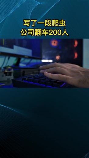 爬虫风险有多大#python #爬虫 #黑客