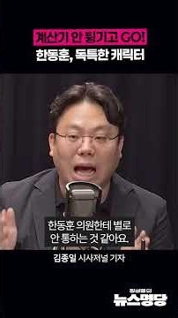 계산기 안 튕기고 GO! 한동훈, 독특한 캐릭터
