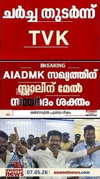 വിജയ് മുഖ്യമന്ത്രിയാകുമോ?; ഇടത് പാര്‍ട്ടികളുടെ ഓഫീസിലെത്തി മന്ത്രി പദവികൾ വാഗ്ദാനം ചെയ്ത് ടിവികെ