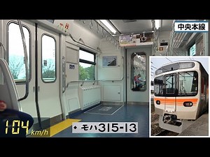 JR Central 315 series Electric Train Sound from Kasugai to Kozoji on the Chuo Line