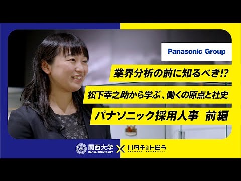 【前編】パナソニックグループの人事職に密着！ 松下幸之助歴史館を見学する。