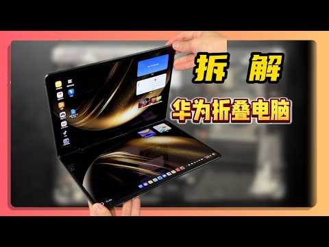 【华为MateBook Fold拆解系列】华为折叠电脑凭什么卖到接近三万块？？买回来给它拆开看看！ Macbook Air
