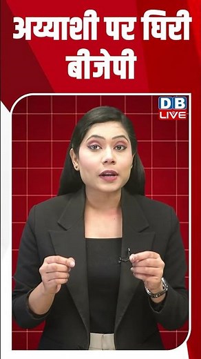 अय्याशी पर घिरी बीजेपी ! #shorts #youtubeshorts #shortsfeed #bjp #rahulgandhi #kapilsharma #dblive