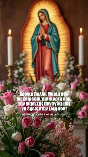 🌸Χρόνια Πολλά στην Μαρία που γιορτάζει!✨🎂🌺 #στιχάκι#τραγουδάκι #γιορτή #ευχέσ #μαρία