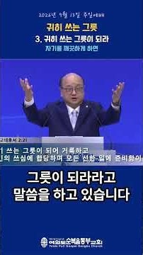 귀히 쓰는 그릇ㅣ3. 귀히 쓰는 그릇이 되라ㅣ자기를 깨끗하게 하면ㅣ 여의도순복음동부교회 김호성 담임목사