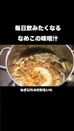 毎日飲みたくなるなめこの味噌汁の作り方#shorts