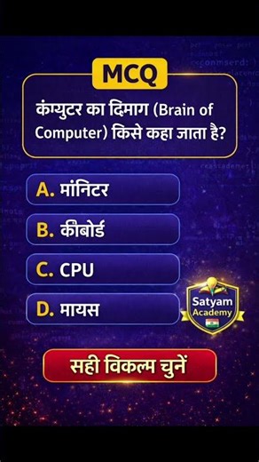 कंप्यूटर का दिमाग कौन है? 😲 | Computer MCQ Hindi | Satyam Academy