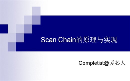Scan Chain的原理与实现||理论08
