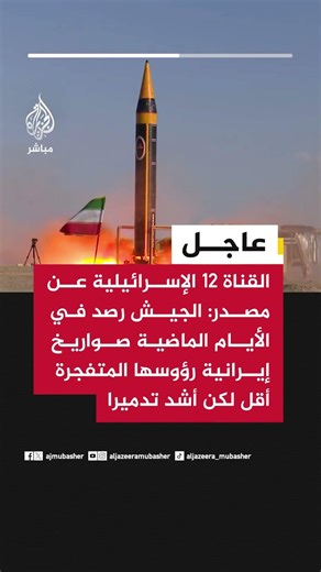 القناة 12 الإسرائيلية:الجيش رصد في الأيام الماضية صواريخ إيرانية رؤوسها المتفجرة أقل لكن أشد تدميرا