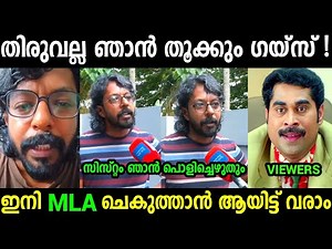 ഇവിടത്തെ സിസ്റ്റം ശരിയല്ല😂😂😂|Aju Alex Chekuthan| Election | Troll video Malayalam