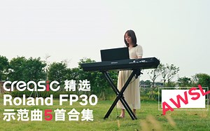 Roland 罗兰FP30键盘回弹不够快？听这曲子就知真假