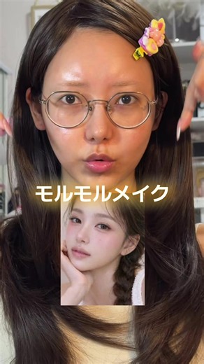 モルモルメイクのやり方｜低彩度で可愛い変身メイク解説