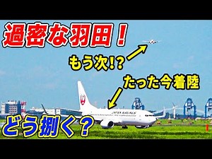 [Congested Airport] How to handle overcrowded landings at Haneda?! A live report of the runway. [...