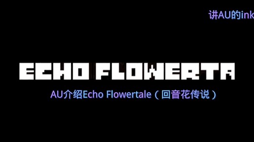 AU介绍Echo Flowertale（回音花传说）