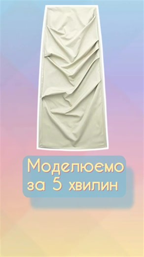 Легке та швидке моделювання спідниці з Pinterest @Онлайн школа модельєрів