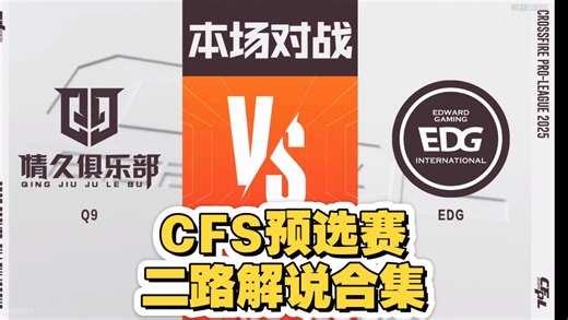 【2025CFS预选赛二路解说合集】 10月16日 EDG vs 情久