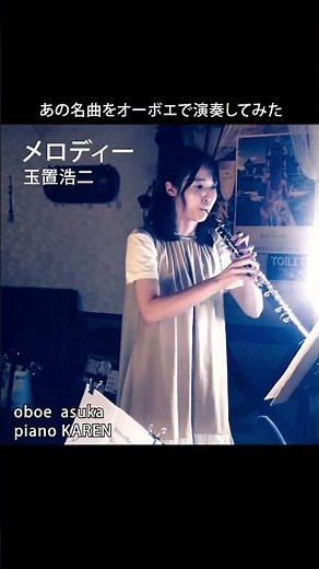 メロディー【あの名曲をオーボエで演奏してみた】/玉置浩二/oboe cover/asuka&KAREN/26.5.1イタリアンダイニングMAO(千葉県印西市)にて収録/演奏会情報↓#shorts