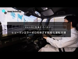 【Honda Technology】 「知能化運転支援」 ヒューマンエラーゼロを目指す