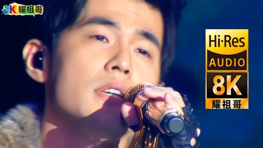 【8K耀祖修复】周杰伦《不能说的秘密》2007 演唱会神级现场