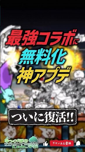【にゃんこ大戦争】3年越しのコラボ復刻と無課金勢大歓喜の神アプデ‼Ver.15.4アプデ完全解説！【にゃんこ大戦争ゆっくり解説】#shorts
