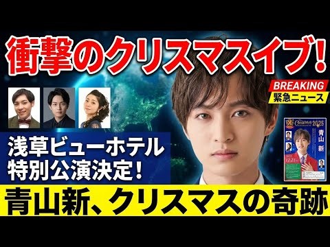 🎄【青山新 最新ニュース】12月24日開催決定⁉️ クリスマスディナーショー2026✨ 浅草ビューホテルに注目！🎤