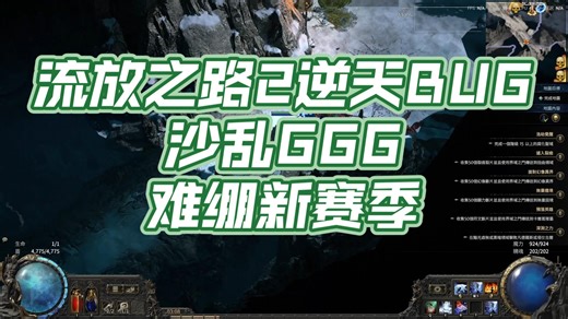 流放之路2 0.4 新赛季逆天BUG GGG不会做游戏可以不做