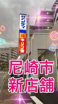 尼崎市の新店舗です♪キリン堂さんとサンディさんです。キリン堂さんで99円の卵と半額商品がお得です🉐サンディさんのオープニング商品はお得です🉐 #新店 #尼崎 #半額 #お得 #ドラッグストア