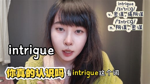 intrigue到底啥意思？高考/四级/六级/考研/雅思/托福都要会！别再只记“阴谋”了！