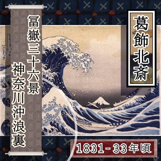 葛飾北斎《冨嶽三十六景：神奈川沖浪裏》1831-33年頃 多色刷木版画