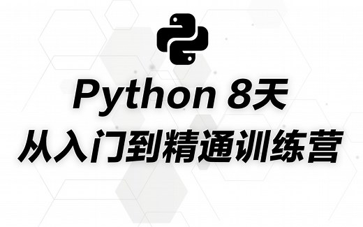 Python 8天从入门到精通训练营（带直播的&小练习，短期内小白速成python）