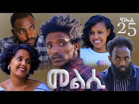 Melsi Part 25 - Tigrigna Drama Series - መልሲ ክፋል 25 - ተኸታታሊ ትግርኛ ድራማ | Waza Hagereseb