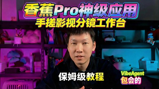 手搓「香蕉Pro神级应用」的VibeAgent保姆级教程，影视分镜工作台一句话随手搓出来