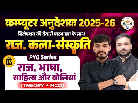 Computer Instructor Vacancy | Art & Culture साहित्य और बोलियां Complete Preparation | Online Classes